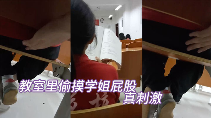教室里偷摸学姐屁股真刺激 教室里偷摸学姐屁股真刺激