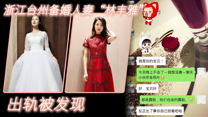 出轨自拍泄密浙江台州备婚人妻林丰雅出轨被发现性爱视频被未婚夫曝光流出网络 出轨自拍泄密浙江台州备婚人妻林丰雅出轨被发现性爱视频被未婚夫曝光流出网络