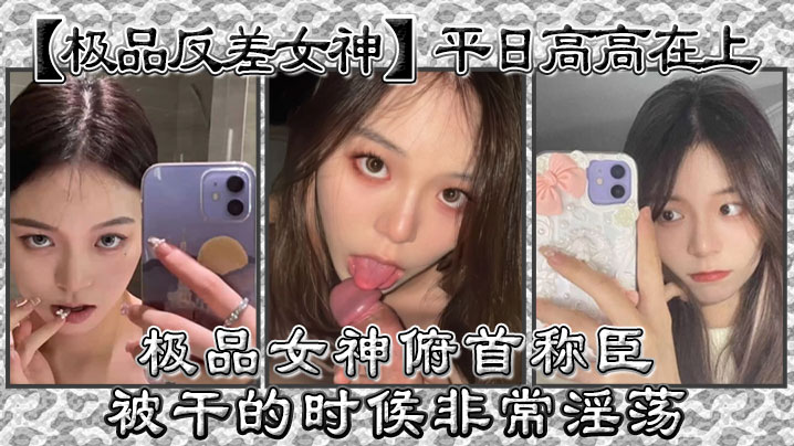 极品反差女神平日高高在上极品女神俯首称臣被干的时候非常淫荡曾经勾引过学校导助做爱 极品反差女神平日高高在上极品女神俯首称臣被干的时候非常淫荡曾经勾引过学校导助做爱