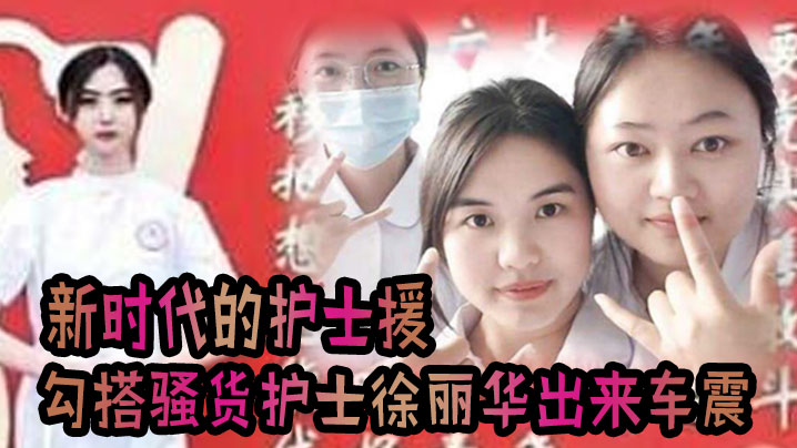 这就是.新时.代的护士.援把发烧感.冒打.个针还.顺带勾搭上.了骚货护士.徐丽华一.起出来车震.一下视频流.出 这就是.新时.代的护士.援把发烧感.冒打.个针还.顺带勾搭上.了骚货护士.徐丽华一.起出来车震.一下视频流.出