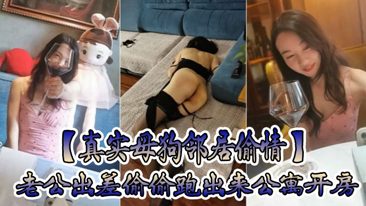 真实母狗邻居偷情老公出差偷偷跑出来公寓开房穿着情趣黑丝内衣调教叫爸爸放纵呻吟 真实母狗邻居偷情老公出差偷偷跑出来公寓开房穿着情趣黑丝内衣调教叫爸爸放纵呻吟