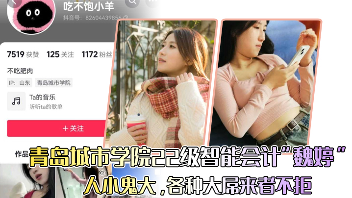 青岛城市学院22级智能会计魏婷人小鬼大各种大屌来者不拒 青岛城市学院22级智能会计魏婷人小鬼大各种大屌来者不拒