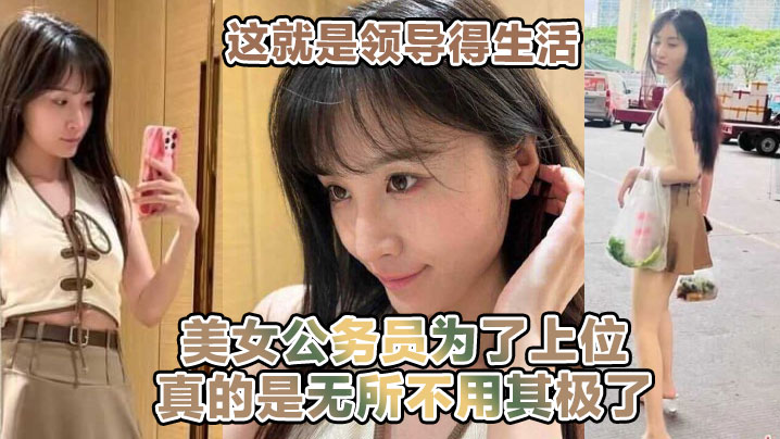 这就是领导得生活喝着小茶看着女职员在面前跳骚舞美女公务员为了上位真的是无所不用其极了 这就是领导得生活喝着小茶看着女职员在面前跳骚舞美女公务员为了上位真的是无所不用其极了