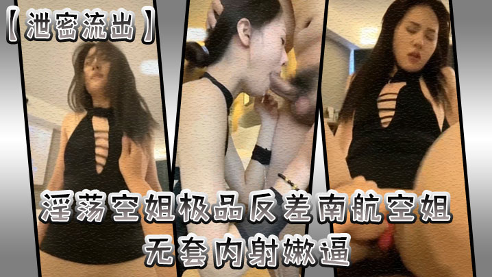 泄密流出淫荡空姐极品反差南航空姐无套内射嫩逼 泄密流出淫荡空姐极品反差南航空姐无套内射嫩逼