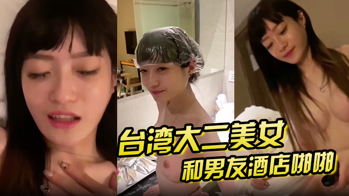 泄密流出大二美女和男友酒店啪啪啪私拍泄密 泄密流出大二美女和男友酒店啪啪啪私拍泄密