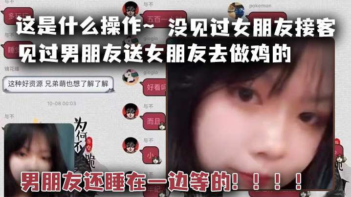 这是什么操作见过男朋友送女朋友去做鸡的但是没见过女朋友接客男朋友还睡在一边等的 这是什么操作见过男朋友送女朋友去做鸡的但是没见过女朋友接客男朋友还睡在一边等的