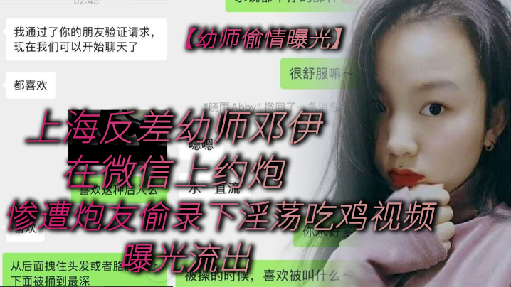 幼师偷情曝光上海反差幼师邓伊_有男友_在微信上约炮惨遭炮友偷录下淫荡吃鸡视频_曝光流出 幼师偷情曝光上海反差幼师邓伊_有男友_在微信上约炮惨遭炮友偷录下淫荡吃鸡视频_曝光流出