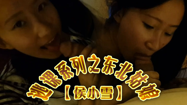 云盘高质泄密露脸才是王道逃课系列之东北姑娘侯小雪与男友不雅性爱自拍流出对白精彩呻 云盘高质泄密露脸才是王道逃课系列之东北姑娘侯小雪与男友不雅性爱自拍流出对白精彩呻