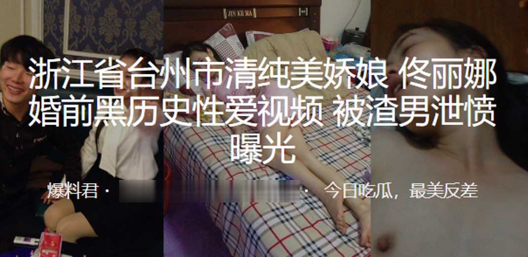 浙江.省台州.市清.纯美娇娘.婚前.黑历史性.爱视.频被渣.男泄愤.曝光 浙江.省台州.市清.纯美娇娘.婚前.黑历史性.爱视.频被渣.男泄愤.曝光