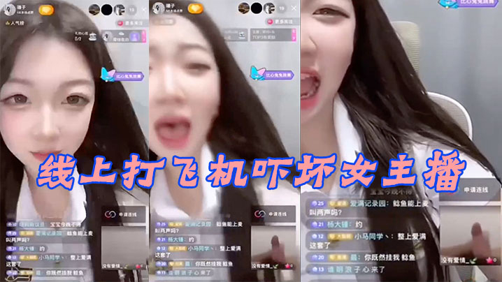 线上.打飞机.吓坏女.主播 线上.打飞机.吓坏女.主播