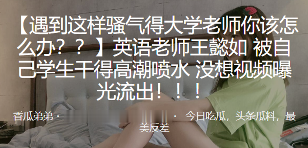 英.语老师被自己.学生干得.高潮喷.水没想视.频曝光流出 英.语老师被自己.学生干得.高潮喷.水没想视.频曝光流出