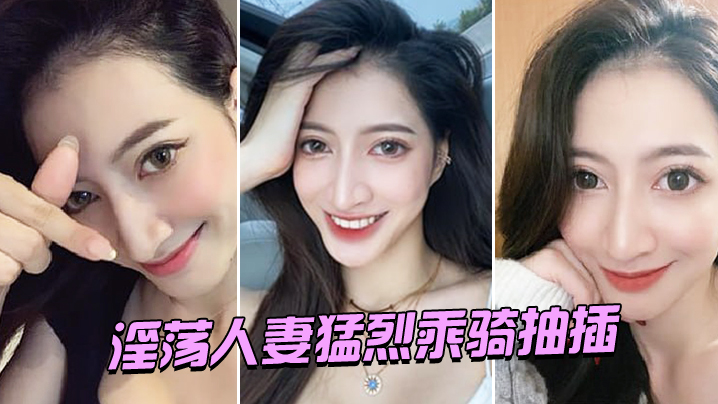 淫荡人妻猛烈乘骑抽插 淫荡人妻猛烈乘骑抽插