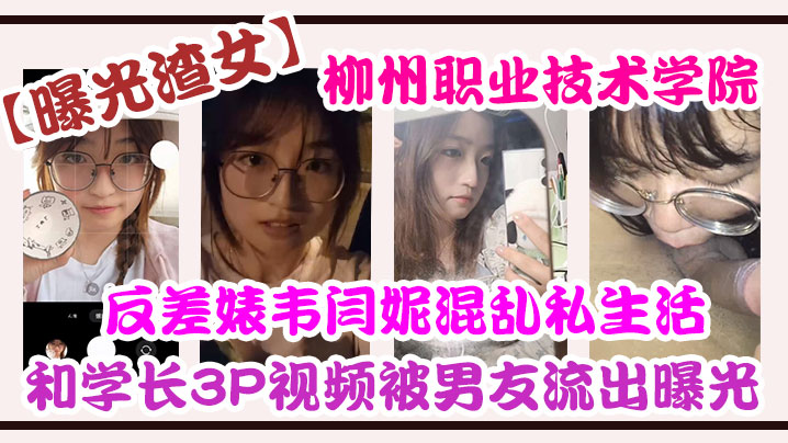 自拍曝光柳州职业技术学院反差婊韦闫妮私生活混乱头像和学长3P视频被男友流出曝光 自拍曝光柳州职业技术学院反差婊韦闫妮私生活混乱头像和学长3P视频被男友流出曝光