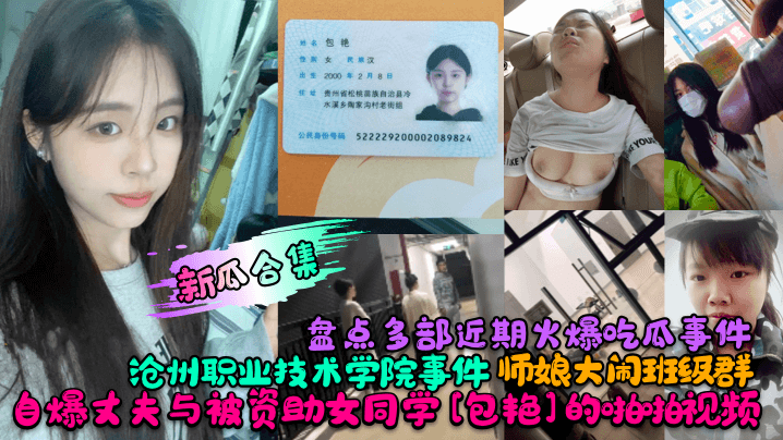 新瓜合集盘点多部近期火爆吃瓜事件沧州职业技术学院事件师娘大闹班级群自爆丈夫与被资助女同学包艳的啪啪视频 新瓜合集盘点多部近期火爆吃瓜事件沧州职业技术学院事件师娘大闹班级群自爆丈夫与被资助女同学包艳的啪啪视频