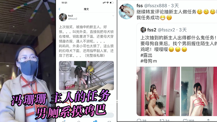 冯珊珊主人的任务男厕系摸鸡巴 冯珊珊主人的任务男厕系摸鸡巴