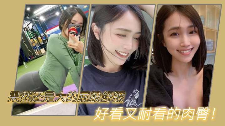果然还是大的屁股舒服我与我的健身教练好看又耐看的肉臀 果然还是大的屁股舒服我与我的健身教练好看又耐看的肉臀
