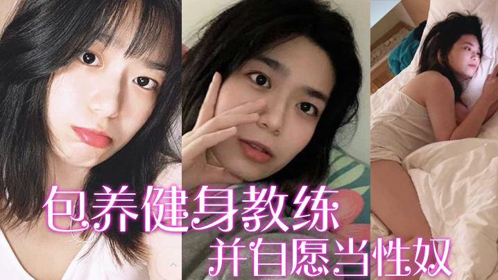 包养健身教练富家千金包养健身教练并自愿当性奴要求教练羞辱虐待自己 包养健身教练富家千金包养健身教练并自愿当性奴要求教练羞辱虐待自己