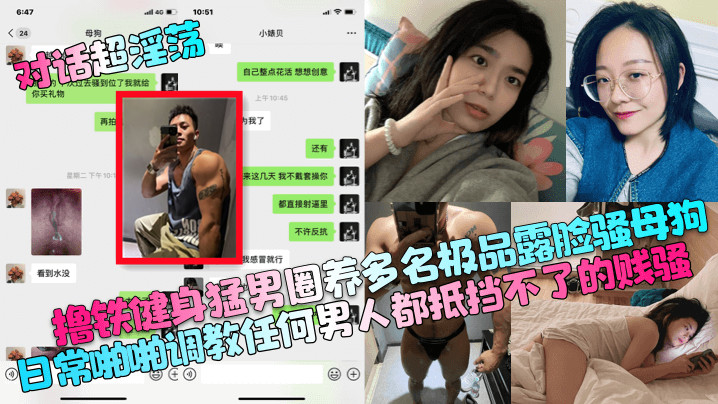 对话超淫荡撸铁健身猛男圈养多名极品露脸骚母狗日常啪啪调教任何男人都抵挡不了的贱骚 对话超淫荡撸铁健身猛男圈养多名极品露脸骚母狗日常啪啪调教任何男人都抵挡不了的贱骚