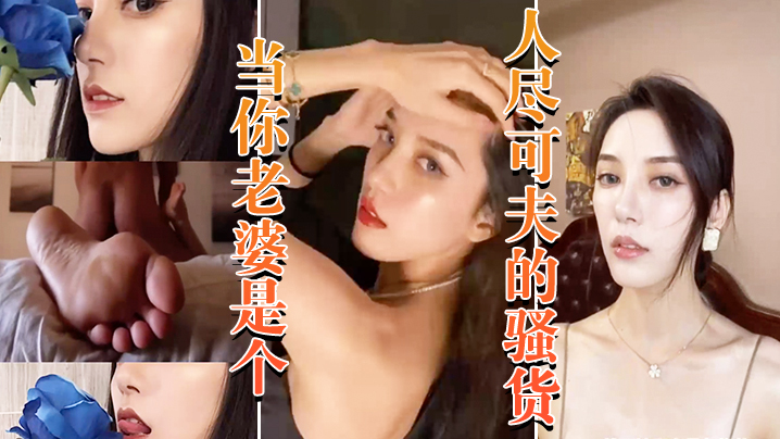 当你老婆是个人尽可夫的骚货_白天端庄矜持晚上当妓女任人 当你老婆是个人尽可夫的骚货_白天端庄矜持晚上当妓女任人