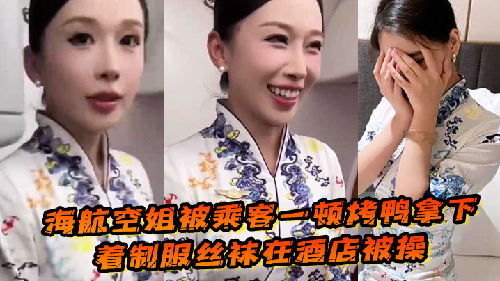海航空姐被乘客一顿烤鸭拿下穿着制服丝袜在酒店被操女上位十分主动性瘾很大 海航空姐被乘客一顿烤鸭拿下穿着制服丝袜在酒店被操女上位十分主动性瘾很大