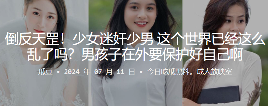 倒反天罡少女迷奸少男这个世界已经这么乱了吗男孩子在外要保护好自己啊 倒反天罡少女迷奸少男这个世界已经这么乱了吗男孩子在外要保护好自己啊
