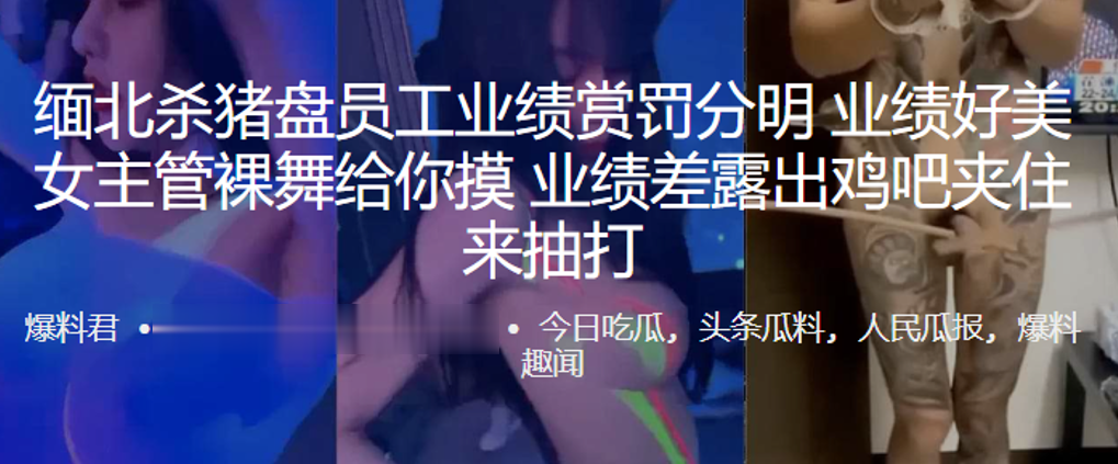 缅北杀猪盘员工业绩赏罚分明业绩好美女主管裸舞给你摸业绩差露出鸡吧夹住来抽打 缅北杀猪盘员工业绩赏罚分明业绩好美女主管裸舞给你摸业绩差露出鸡吧夹住来抽打