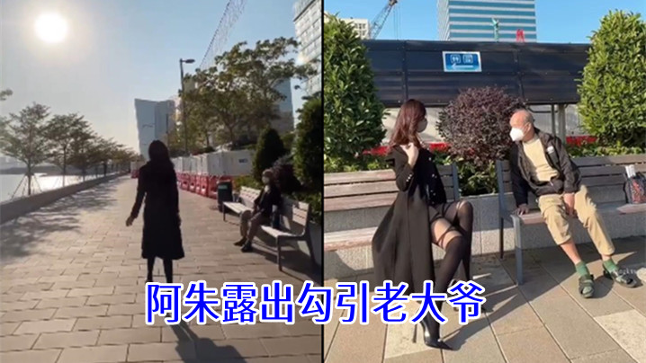 阿朱露出勾引老大爷 阿朱露出勾引老大爷