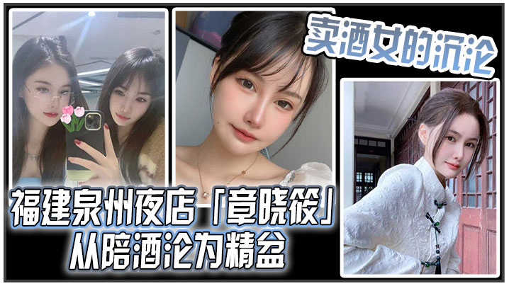 卖酒女的沉沦福建泉州夜店章晓筱从陪酒沦为精盆 卖酒女的沉沦福建泉州夜店章晓筱从陪酒沦为精盆