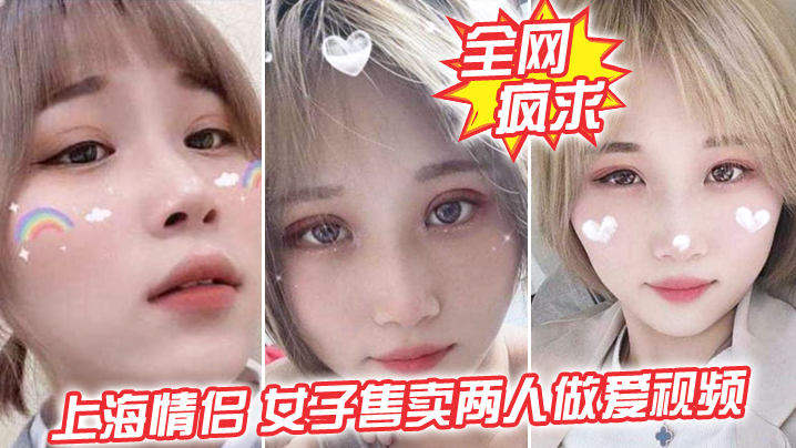 全网疯求上海情侣吵女子售卖两人做爱视频这是伤敌一千自损两千五啊 全网疯求上海情侣吵女子售卖两人做爱视频这是伤敌一千自损两千五啊
