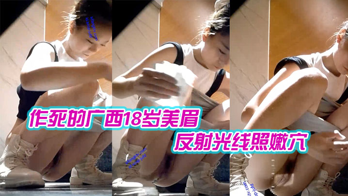 作死的广西18岁美眉用镜子反射光线照嫩穴近距离高清私处 作死的广西18岁美眉用镜子反射光线照嫩穴近距离高清私处