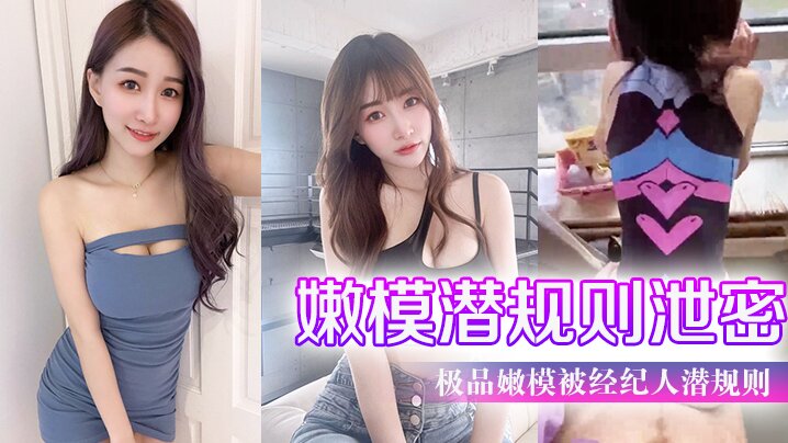 嫩模潜规则泄密极品嫩模被经纪人潜规则大尺度性爱私拍流出_极品蜂腰美臀_魔鬼身材_喜欢后入啪 嫩模潜规则泄密极品嫩模被经纪人潜规则大尺度性爱私拍流出_极品蜂腰美臀_魔鬼身材_喜欢后入啪