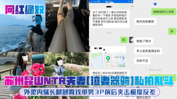 网红绿奴苏州昆山NTR夫妻泣妻器骑私拍乱斗外柔内骚长腿翘臀找单男3P前后夹击极度反差 网红绿奴苏州昆山NTR夫妻泣妻器骑私拍乱斗外柔内骚长腿翘臀找单男3P前后夹击极度反差