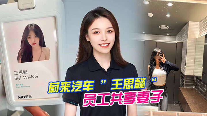 蔚来汽车王思懿员工共享妻子事件老公为了升职将自己的老婆贡献给了上司操 蔚来汽车王思懿员工共享妻子事件老公为了升职将自己的老婆贡献给了上司操