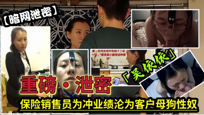 泄密流出保险女经理为了业绩也真是拼了满足客户的各种变态玩弄最后把自己变成了骚母狗 泄密流出保险女经理为了业绩也真是拼了满足客户的各种变态玩弄最后把自己变成了骚母狗