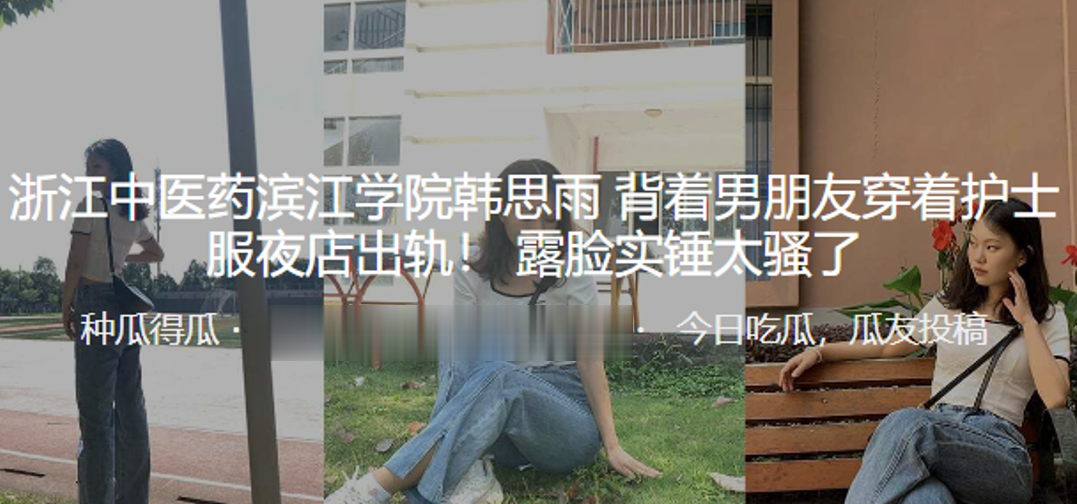 浙江中医药滨江学院韩思雨背着男朋友穿着护士服夜店出轨露脸实锤太骚了 浙江中医药滨江学院韩思雨背着男朋友穿着护士服夜店出轨露脸实锤太骚了