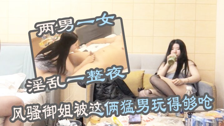 两男一女淫乱一整夜风骚御姐被这俩猛男玩得够呛骚穴始终空闲不了 两男一女淫乱一整夜风骚御姐被这俩猛男玩得够呛骚穴始终空闲不了