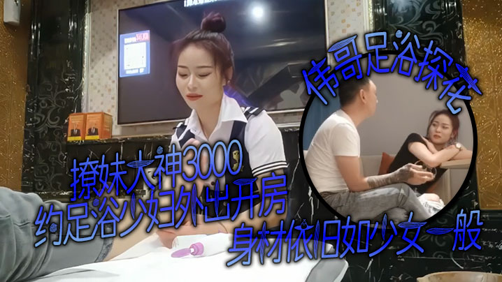 撩妹大神伟哥足浴探花3000约足浴少妇外出开房身材依旧如少女一般对着粉嫩的穴狂亲偷情的感觉 撩妹大神伟哥足浴探花3000约足浴少妇外出开房身材依旧如少女一般对着粉嫩的穴狂亲偷情的感觉