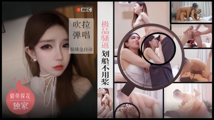 僻帝探花酒店约炮极品骚逼外围女划船不用桨吹拉弹唱妹妹全自动 僻帝探花酒店约炮极品骚逼外围女划船不用桨吹拉弹唱妹妹全自动