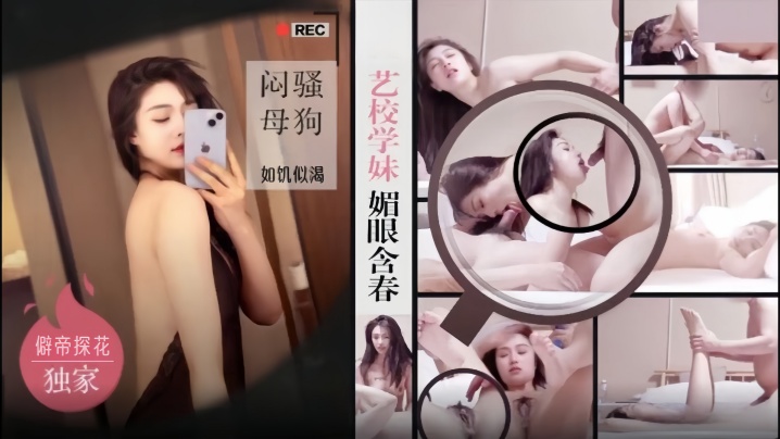 僻帝探花大神探花辟帝酒店约炮明星颜值艺校学妹媚眼含春闷骚母狗如饥似渴 僻帝探花大神探花辟帝酒店约炮明星颜值艺校学妹媚眼含春闷骚母狗如饥似渴