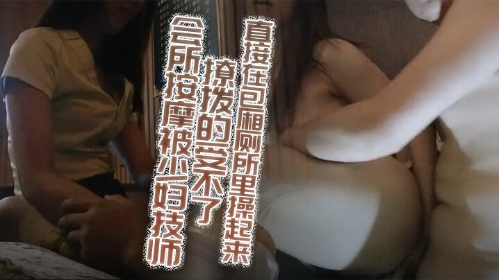 会所按摩被少妇技师撩拨的受不了加钟约到旁边的KTV直接在包厢厕所里操起来 会所按摩被少妇技师撩拨的受不了加钟约到旁边的KTV直接在包厢厕所里操起来