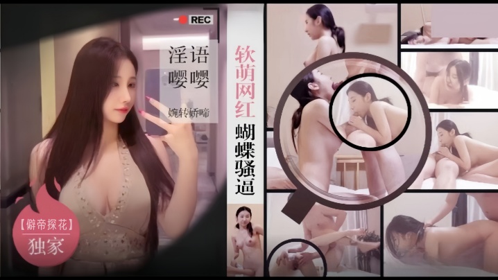 僻帝探花酒店约炮03年模特身材软萌网红蝴蝶骚逼淫语嘤嘤婉转娇啼 僻帝探花酒店约炮03年模特身材软萌网红蝴蝶骚逼淫语嘤嘤婉转娇啼