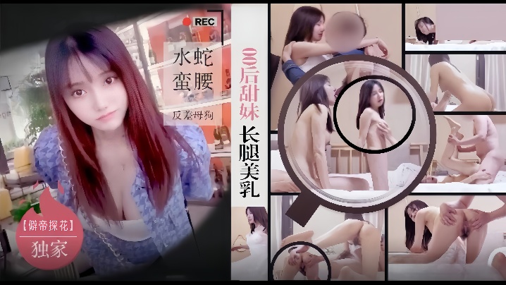 僻帝探花酒店约炮明星颜值零零后甜妹长腿美乳水蛇蛮腰反差母狗 僻帝探花酒店约炮明星颜值零零后甜妹长腿美乳水蛇蛮腰反差母狗