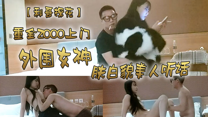利哥探花重金2000上门外围女神肤白貌美人听话激情爆操干得妹子娇喘阵阵 利哥探花重金2000上门外围女神肤白貌美人听话激情爆操干得妹子娇喘阵阵