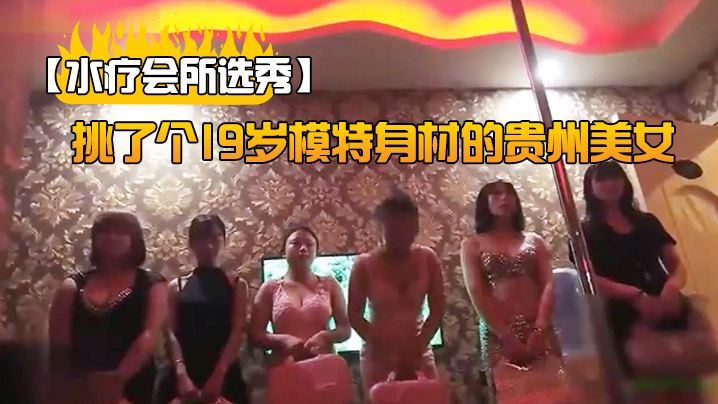 水疗会所选秀挑了个19岁模特身材的贵州美女讲述自己下海的经历很有趣 水疗会所选秀挑了个19岁模特身材的贵州美女讲述自己下海的经历很有趣