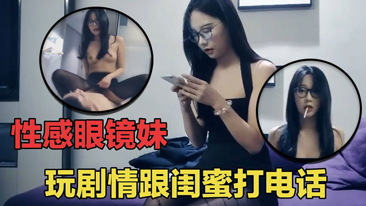 七天探花眼睛妹第一场啪啪时给闺蜜打电话瞬间就被闺蜜识破 七天探花眼睛妹第一场啪啪时给闺蜜打电话瞬间就被闺蜜识破
