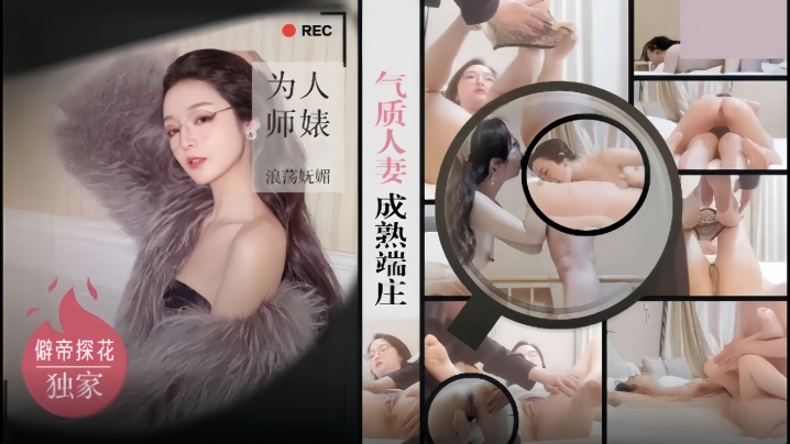 僻帝探花酒店约炮眼镜反差婊气质人妻成熟端庄为人师婊浪荡妩媚 僻帝探花酒店约炮眼镜反差婊气质人妻成熟端庄为人师婊浪荡妩媚