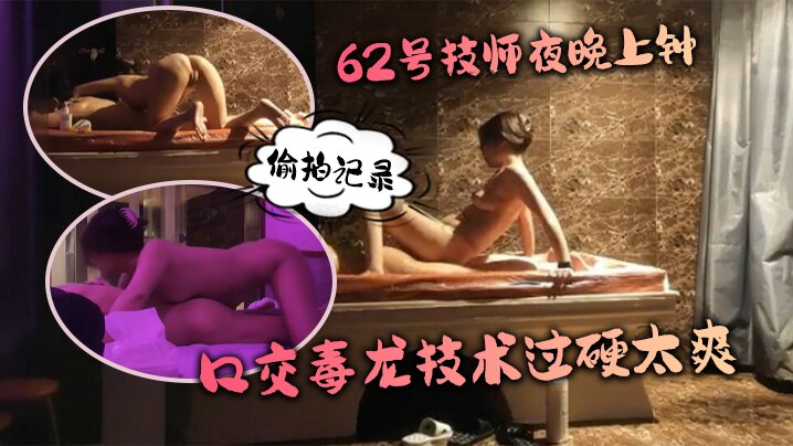 水疗馆62号技师夜晚上钟偷拍记录水床漫游莞式服务_让人飘飘欲仙口交毒龙技术过硬太爽 水疗馆62号技师夜晚上钟偷拍记录水床漫游莞式服务_让人飘飘欲仙口交毒龙技术过硬太爽