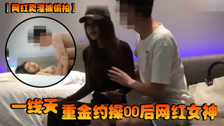 网红卖淫被偷拍一线天重金约操00后网红女神 网红卖淫被偷拍一线天重金约操00后网红女神