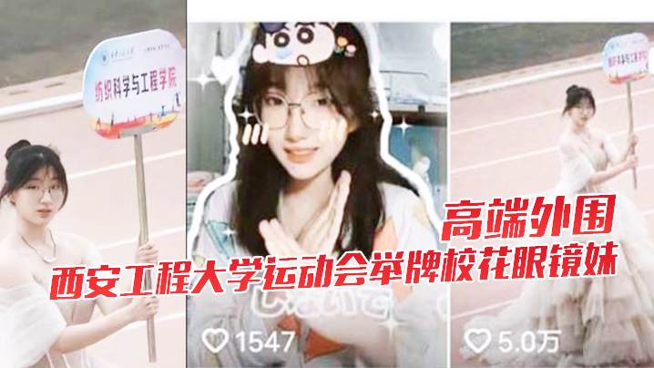 高端外围西安工程大学运动会举牌校花眼镜妹下海视频流出 高端外围西安工程大学运动会举牌校花眼镜妹下海视频流出