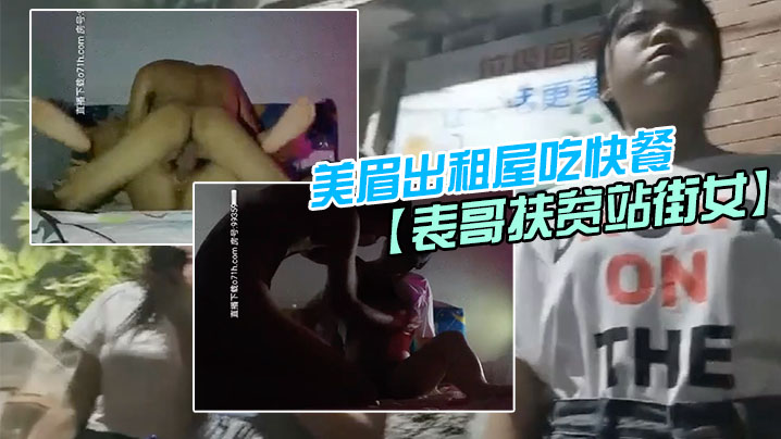 表哥扶贫站街女表哥夜探城中村人肉市场几个貌似放假出来卖的学妹搭讪牛仔短裤美眉出租屋吃快餐 表哥扶贫站街女表哥夜探城中村人肉市场几个貌似放假出来卖的学妹搭讪牛仔短裤美眉出租屋吃快餐
